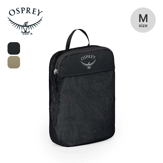 OSPREY オスプレー デイライトパッキングキューブM