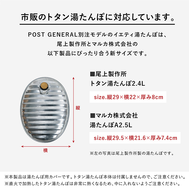 POST GENERAL ポストジェネラル イエティ湯たんぽカバーbyポスト