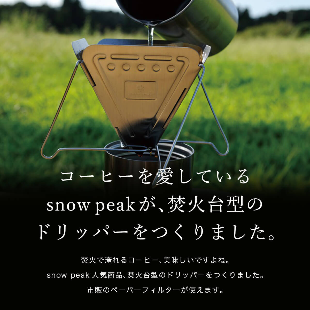 snow peak スノーピーク フォールディングコーヒードリッパー 焚火台型