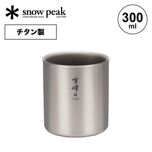 snow peak スノーピーク スタッキングマグ雪峰 H300
