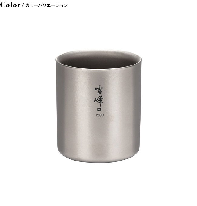 品質は非常に良い スノーピーク スタッキングマグ雪峰 H200.300 450