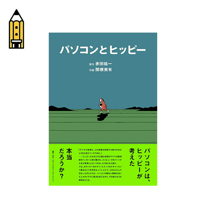 SPECTATOR スペクテイター パソコンとヒッピー