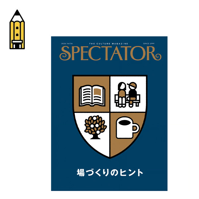 SPECTATOR スペクテイター vol.56 場づくりのヒント