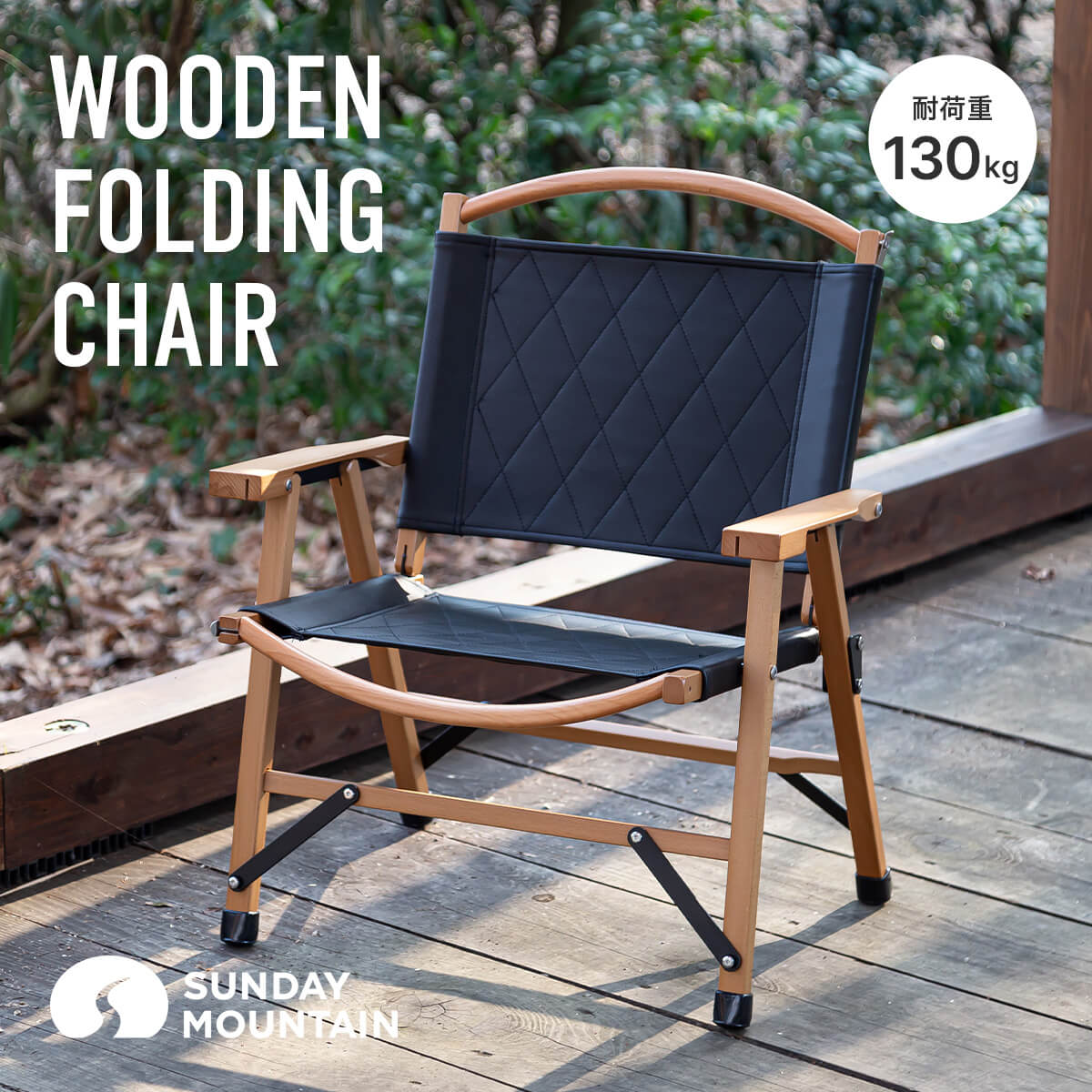 SUNDAY MOUNTAIN サンデーマウンテン Wooden Folding Chair