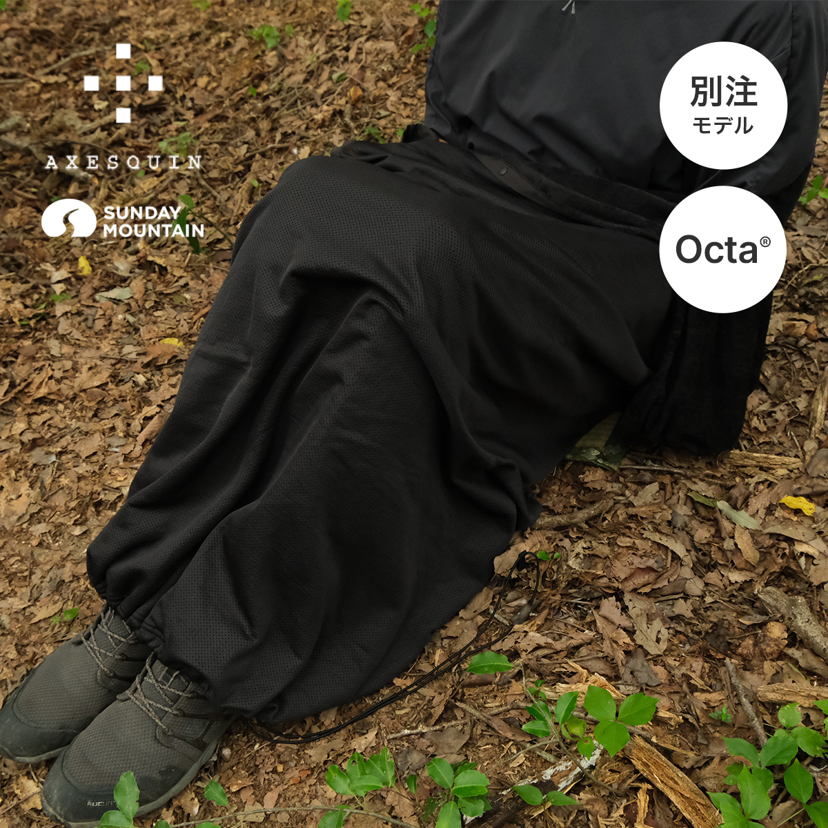 SUNDAY MOUNTAIN×AXESQUIN サンデーマウンテン×アクシーズクイン カルフワライナー