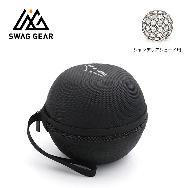 SWAG GEAR スワッグギア シャンデリアケース