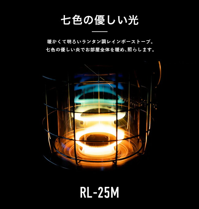 足元を照らす暖かくて明るいランタン調レインボーストーブ RL-25M