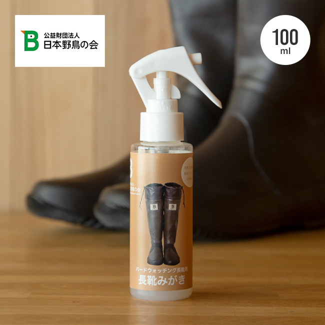 日本野鳥の会 バードウォッチング長靴用 長靴みがき