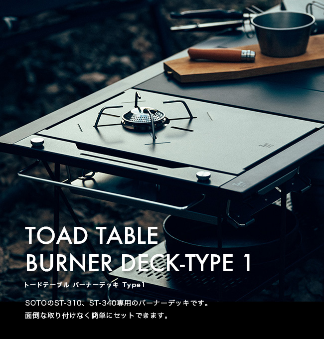 【新品未使用品】ゼインアーツ　トードテーブル　バーナーデッキ　Type1