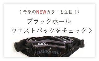 今季のNEWカラーも注目!ブラックホールウエストパックをチェック