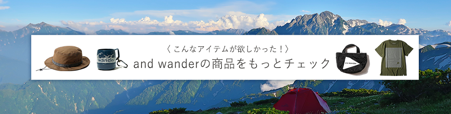 こんなアイテムが欲しかった！and wanderの商品をもっとチェック