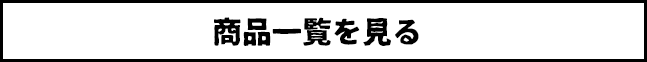 商品一覧を見る