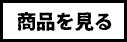 商品を見る