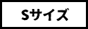 Sサイズ