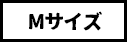 Mサイズ