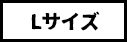 Lサイズ