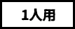 1人用
