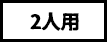 2人用