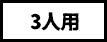3人用
