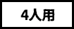 4人用