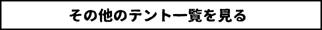 その他のテント一覧を見る