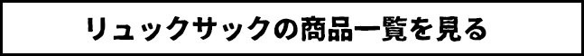 リュックサックの商品一覧を見る