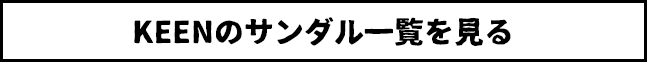 KEENのサンダル一覧を見る