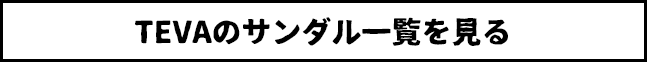 TEVAのサンダル一覧を見る