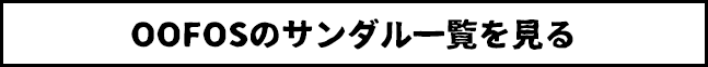 OOFOSのサンダル一覧を見る