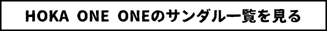 HOKA ONE ONEのサンダル一覧を見る