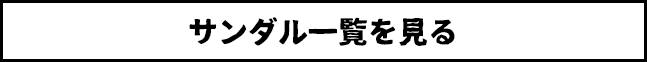 サンダル一覧を見る