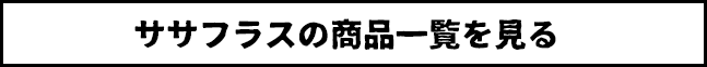 ササフラスの商品一覧を見る