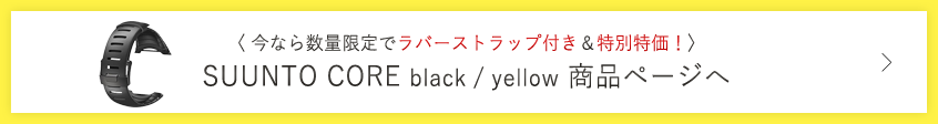 今なら数量限定でラバーストラップ付き&特別特価!
SUUNTO CORE black / yellow 商品ページへ