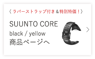 今なら数量限定でラバーストラップ付き&特別特価!
SUUNTO CORE black / yellow 商品ページへ