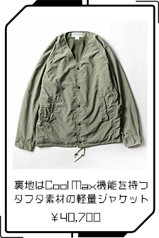 裏地はCool Max機能を持つタフタ素材の軽量ジャケット