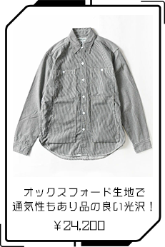 オックスフォード生地で通気性もあり品の良い光沢！