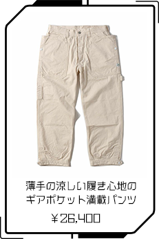 薄手の涼しい履き心地のギアポケット満載パンツ