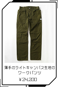 薄手のライトキャンバス生地のワークパンツ