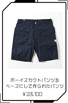 ボーイスカウトパンツをベースにして作られたパンツ