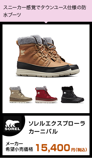 ソレルエクスプローラカーニバル