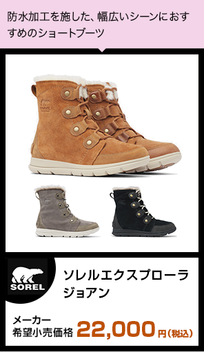 ソレルエクスプローラジョアン