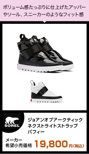 ジョアンオブアークティック ネクストライトストラップ パフィー