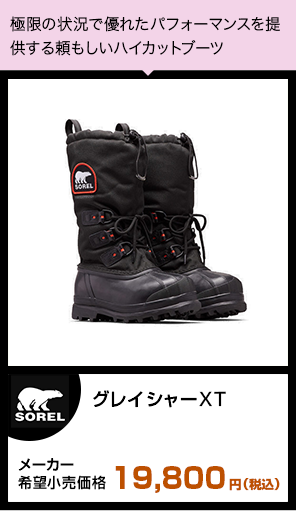 グレイシャーXT