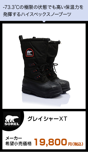 グレイシャーXT