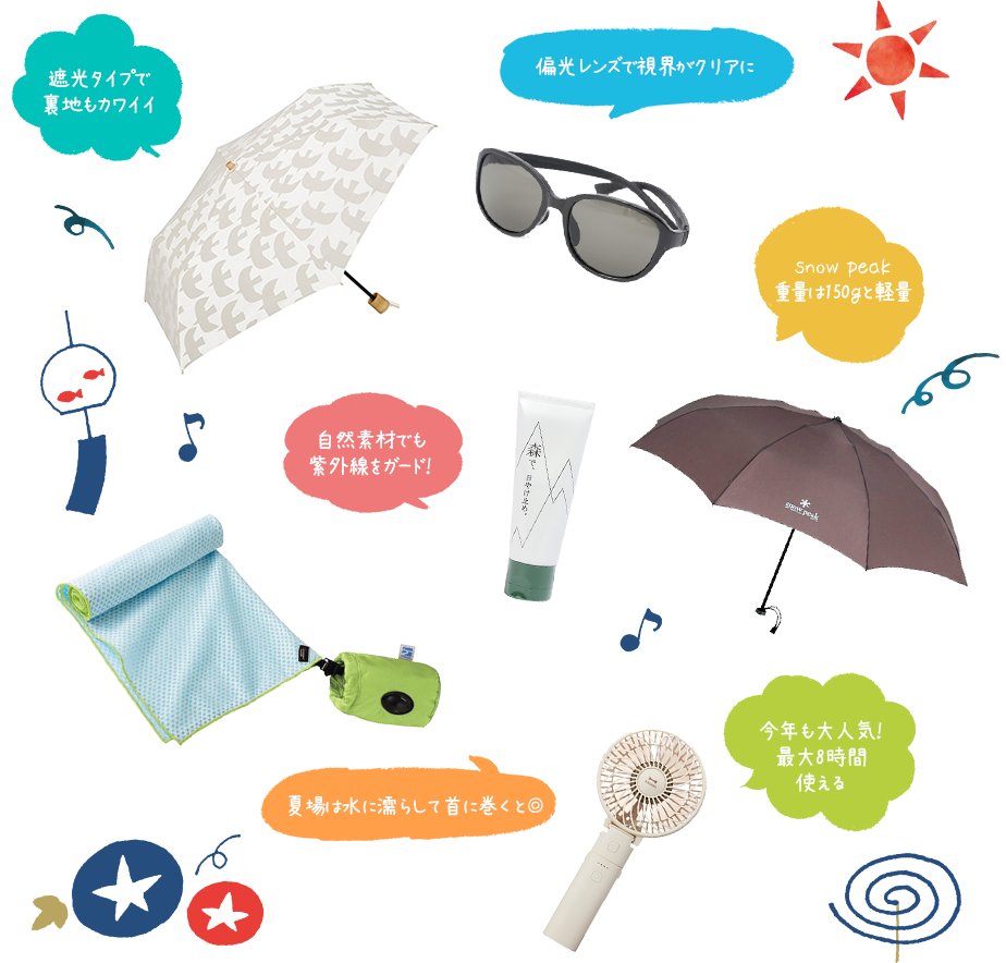 日差しをやわらげるお助けグッズ
