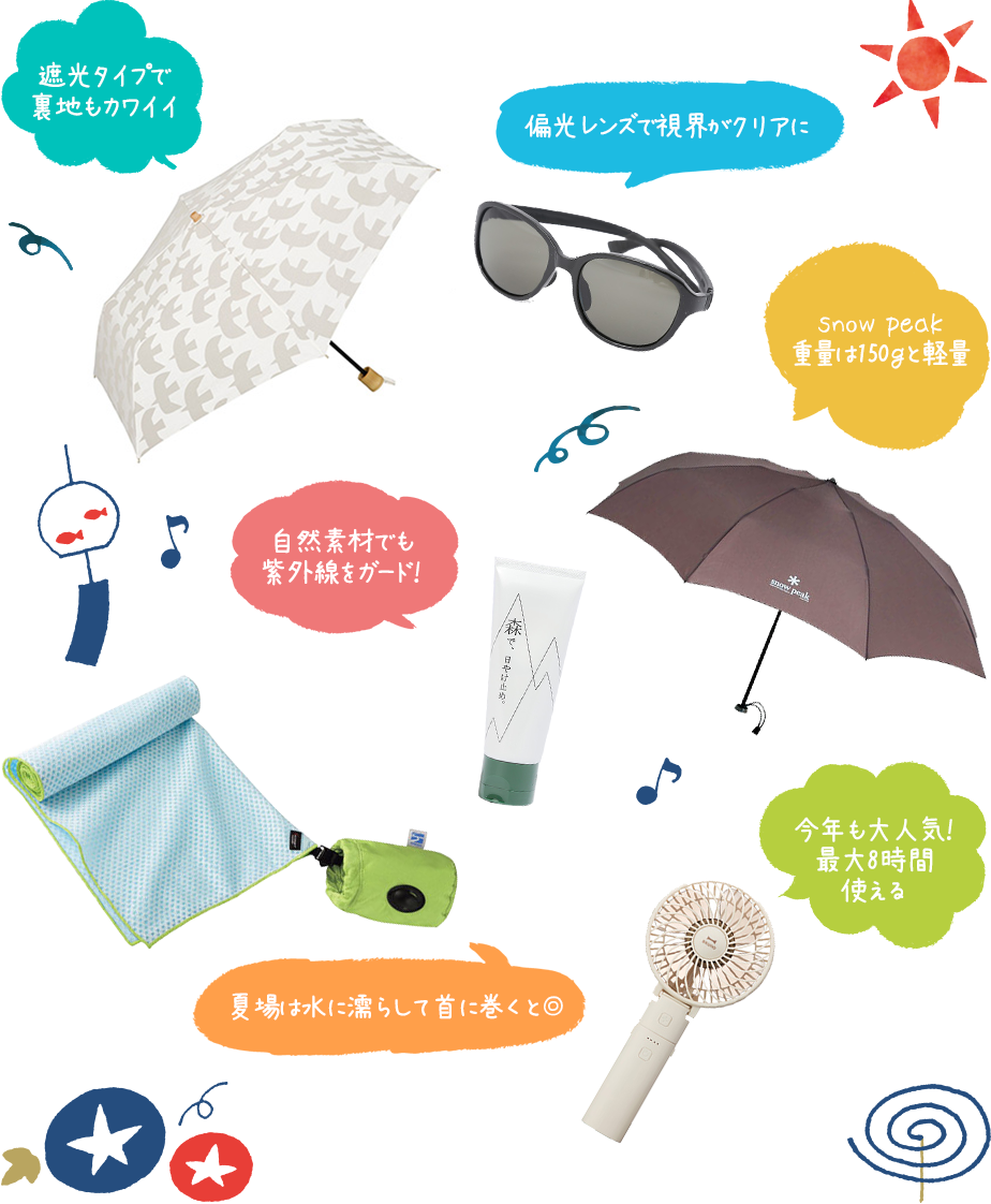 日差しをやわらげるお助けグッズ