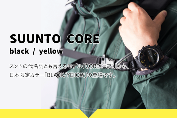 SUUNTO CORE black / yellow
		スントの代名詞とも言えるモデル「CORE（コア）」から、日本限定カラー「BLACK/YEllOW」の登場です。
