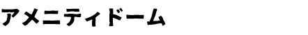 アメニティドーム