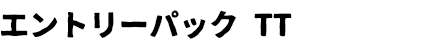 エントリーパック TT