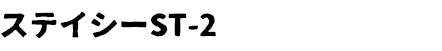 ステイシーST-2